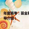 年度高考：苗金利數學指導（關于年度高考：苗金利數學指導介紹）