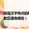 體現漢字特點的歇后語有哪些五年級十個（體現漢字特點的歇后語有哪些）