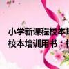 小學新課程校本培訓用書：校本教研指南（關于小學新課程校本培訓用書：校本教研指南簡介）