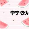 李寧防偽查詢系統（李寧防偽查詢）