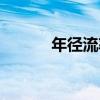 年徑流率（關于年徑流率介紹）