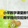 小學數學課堂教學提問技能操作與實踐（關于小學數學課堂教學提問技能操作與實踐簡介）