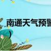 南通天氣預警教師節送什么花（南通天氣預警）