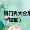 脫口秀大會第二季冠軍是誰（脫口秀大會第二季冠軍）