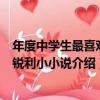 年度中學生最喜歡的銳利小小說（關于年度中學生最喜歡的銳利小小說介紹）