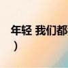 年輕 我們都狂傲（關于年輕 我們都狂傲介紹）