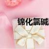 錦化氯堿股票換名了嗎（錦化氯堿）