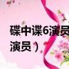 碟中諜6演員表6黑寡婦叫什么名字（碟中諜6演員）