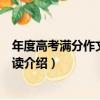 年度高考滿分作文精細賞讀（關于年度高考滿分作文精細賞讀介紹）
