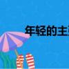 年輕的主張（關于年輕的主張介紹）