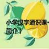 小學漢字通識課·一年級上（關于小學漢字通識課·一年級上簡介）