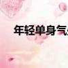 年輕單身氣盛（關于年輕單身氣盛介紹）