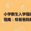 小學新生入學指南：給爸爸媽媽的建議（關于小學新生入學指南：給爸爸媽媽的建議簡介）