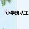 小學班隊工作（關于小學班隊工作簡介）