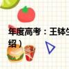 年度高考：王缽生物指導（關于年度高考：王缽生物指導介紹）