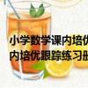 小學數學課內培優跟蹤練習冊六年級 上冊（關于小學數學課內培優跟蹤練習冊六年級 上冊簡介）