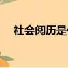 社會閱歷是什么意思（閱歷是什么意思）