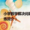 小學數學解決問題能力訓練（關于小學數學解決問題能力訓練簡介）
