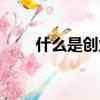 什么是創業板市場（什么是創業板）