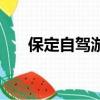 保定自駕游景點大全集（保定自駕游）