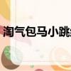 淘氣包馬小跳結局了嗎（淘氣包馬小跳結局）