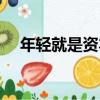 年輕就是資本（關于年輕就是資本介紹）