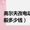 高爾夫改電動座椅一般多少錢（改電動座椅一般多少錢）