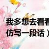 我多想去看看仿寫一段話簡單（我多想去看看仿寫一段話）