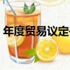 年度貿易議定書（關于年度貿易議定書介紹）