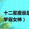 十二星座誰是學霸女神巨蟹女（十二星座誰是學霸女神）