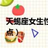 天蝎座女生性格特點脾氣（天蝎座女生性格特點）