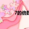 7的倍數游戲怎么玩（7的倍數）