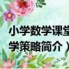 小學數學課堂教學策略（關于小學數學課堂教學策略簡介）