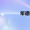 年德旺（關于年德旺介紹）