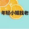 年輕小姐找老婆（關于年輕小姐找老婆介紹）