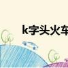 k字頭火車時速80（k字頭火車時速）
