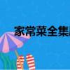 家常菜全集劇情介紹（家常菜分集介紹）