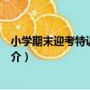 小學期末迎考特訓：語文（關于小學期末迎考特訓：語文簡介）