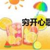 窮開心歌詞怎么樣（窮開心歌詞）