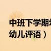 中班下學期幼兒評語大全2022（中班下學期幼兒評語）