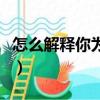 怎么解釋你為什么不接電話（為什么不接電話）