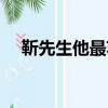 靳先生他最蘇了小說（靳先生他最蘇了）