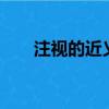 注視的近義詞寫4個（注視的近義詞）