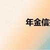 年金信托（關于年金信托介紹）