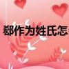 郄作為姓氏怎么讀（郄姓氏怎么讀音是什么）