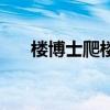 樓博士爬樓機保險絲（樓博士爬樓機）
