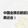 中國金牌總數超過里約奧運會（中國隊金牌總數已超越里約奧運會）