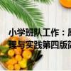 小學班隊工作：原理與實踐第四版（關于小學班隊工作：原理與實踐第四版簡介）