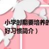小學時期要培養的50個好習慣（關于小學時期要培養的50個好習慣簡介）