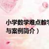 小學數學難點教學技巧與案例（關于小學數學難點教學技巧與案例簡介）